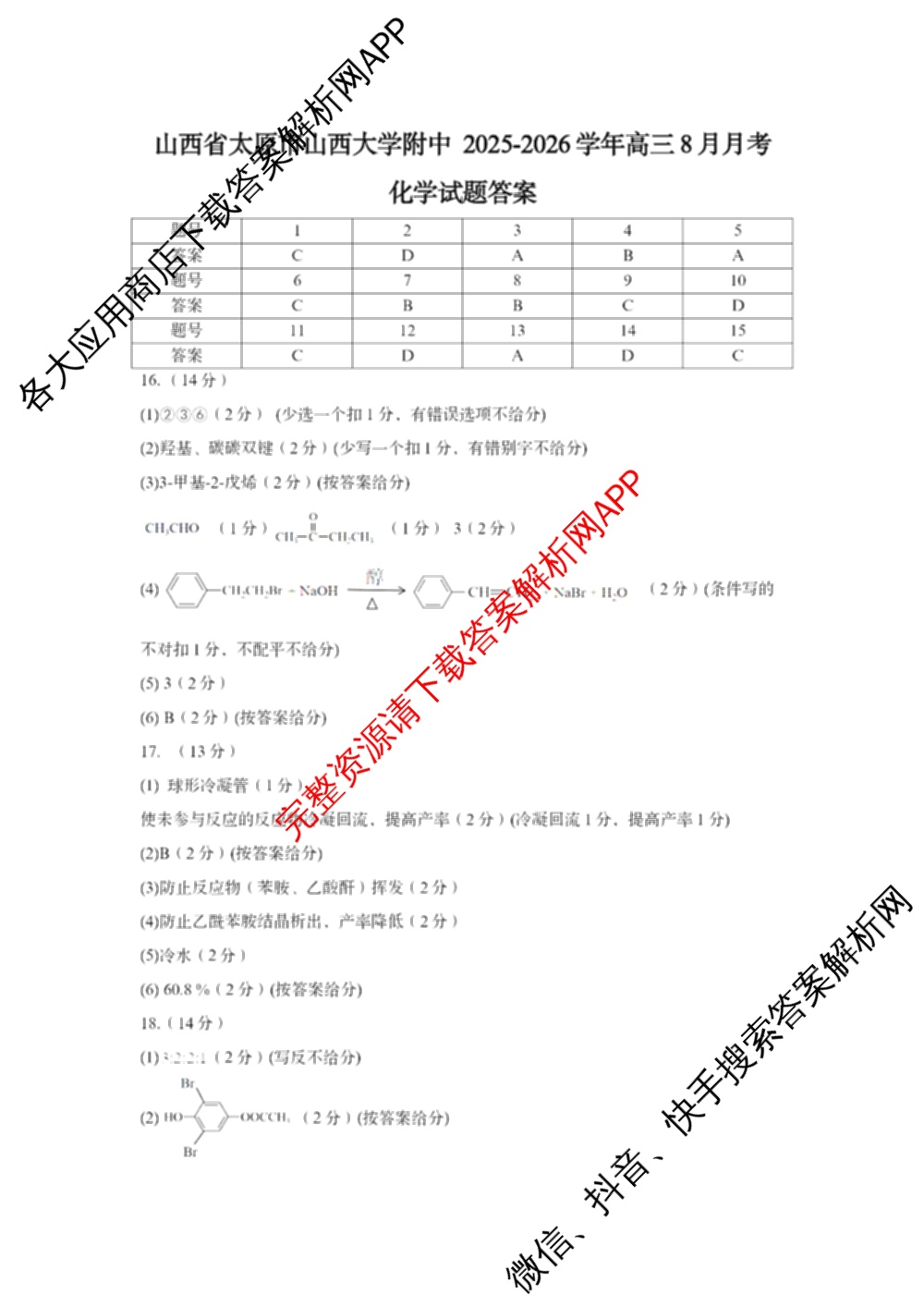 山西省太原市山西大学附中2025-2026学年高三8月月考: 含政治 地理 数学试卷解析化学答案