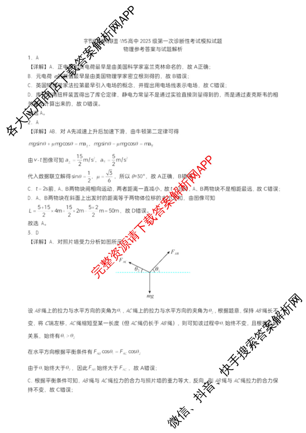 字节精准教育联盟MYS高中2023级第一次诊断性考试模拟试题(已更新政治 生物 语文等10份)物理答案 字节精准教育联盟MYS高中2023级第一次诊断性考试模拟试题(已更新政治 生物 语文等10份)物理答案