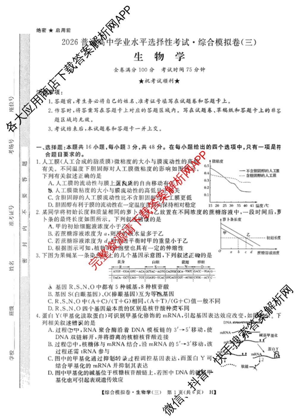 2026普通高等学校招生全国统一考试综合模拟卷(三)3（含化学(H)、化学(B)、数学(X)等14份）生物试题