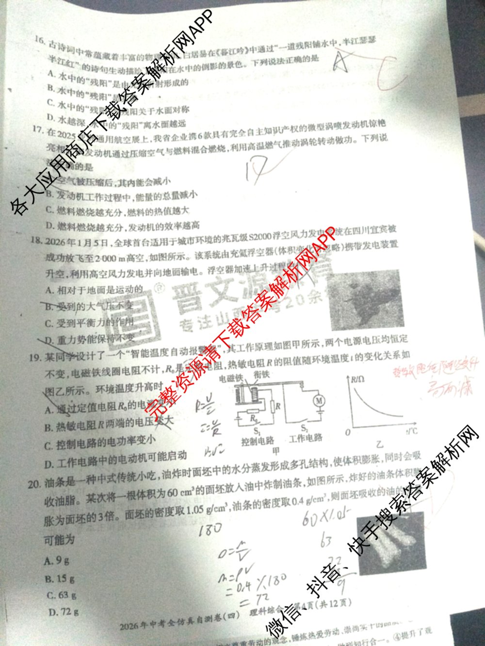 晋文源2026年中考全仿真自测卷(四)4（含化学、数学、英语等）物理试题
