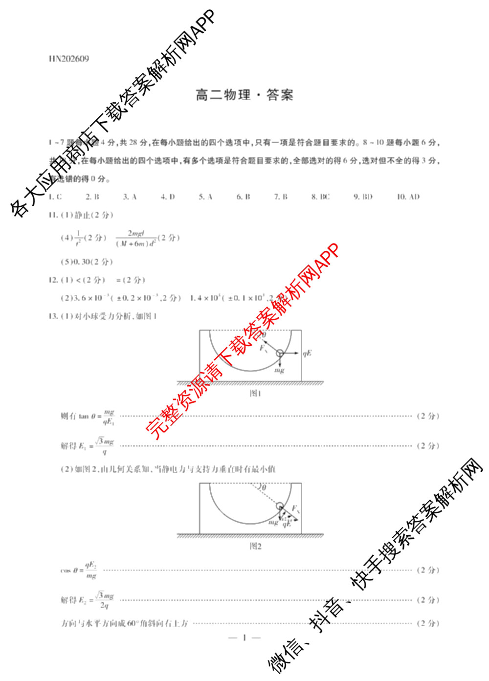 天一大联考河南省2026-2027学年高二联考(HN202609)试卷及答案汇总(已更新历史 化学(A) 地理等11份)物理答案