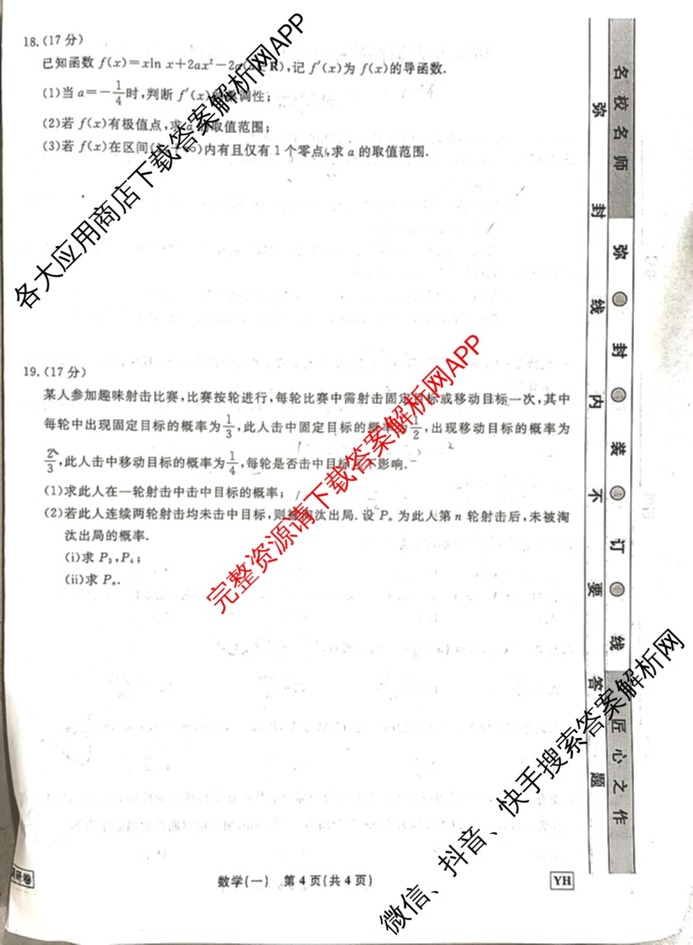 衡水名师卷高考模拟调研卷 2026年普通高等学校招生全国统一考试模拟试题(一)1: 含化学(※) 地理 物理(※)试卷解析数学试题