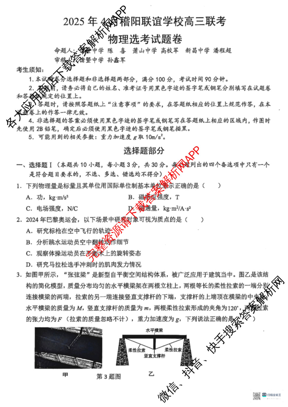 浙江省2025年4月稽阳联谊学校高三联考试卷及答案汇总（含地理 数学 语文等）物理试题