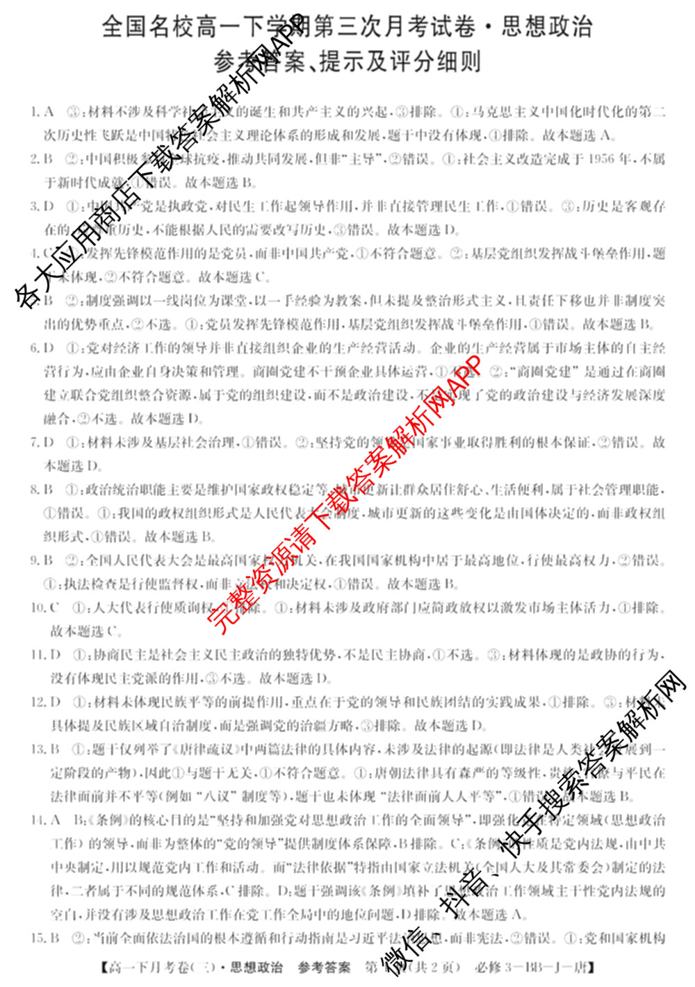 2025~2026全国名校高一下学期第三次月考试卷各科答案及试卷（含生物学(必修2-RJ-G-唐)、化学(必修第二册-RJ-G-唐)、英语(必修第三册-WY-G-唐)等）政治答案