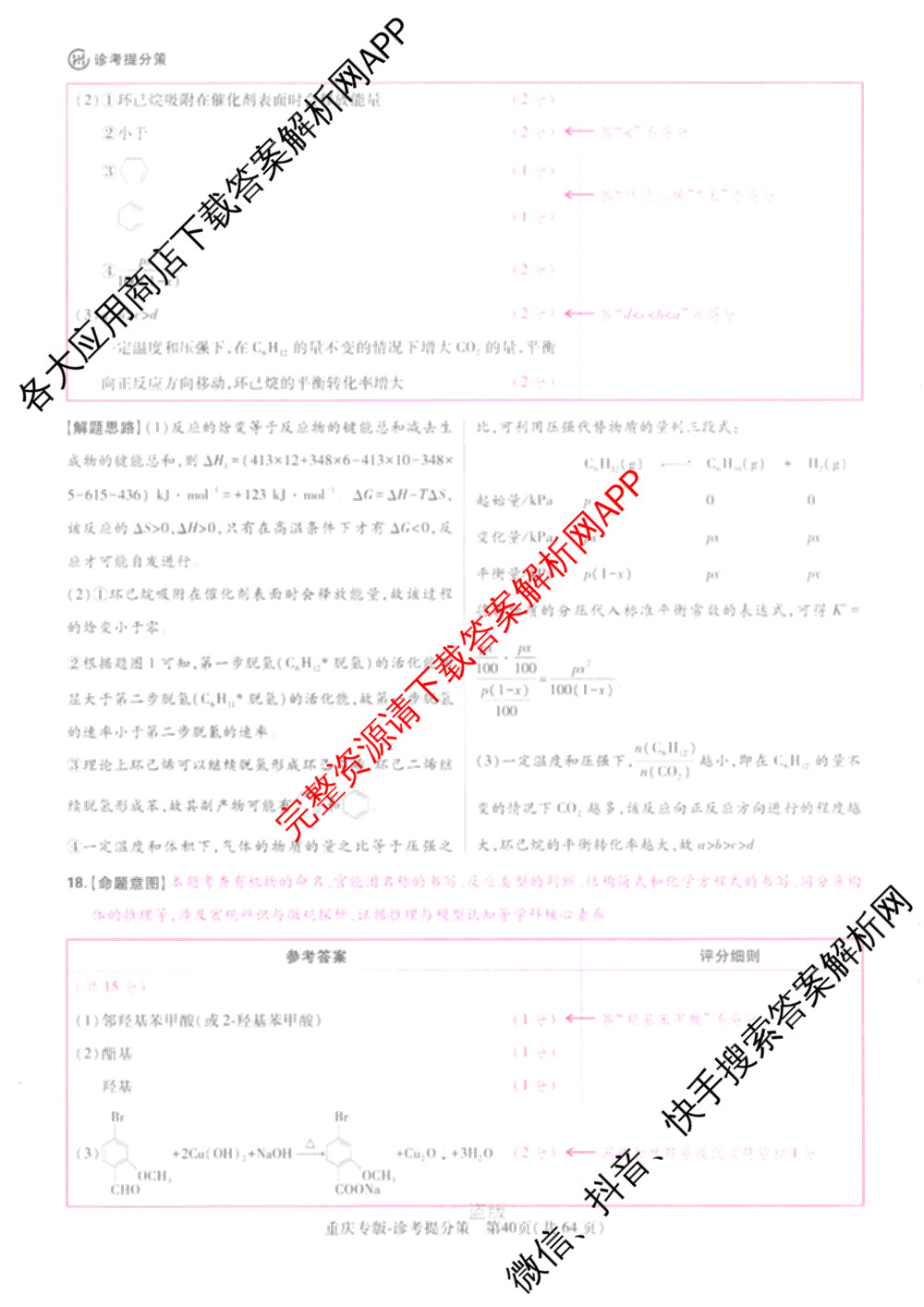 王后雄2024年普通高等学校招生全国统一考试预测卷各科答案及试卷（含语文(安徽专版)、政治(重庆专版)、历史(福建专版)等144份）化学答案