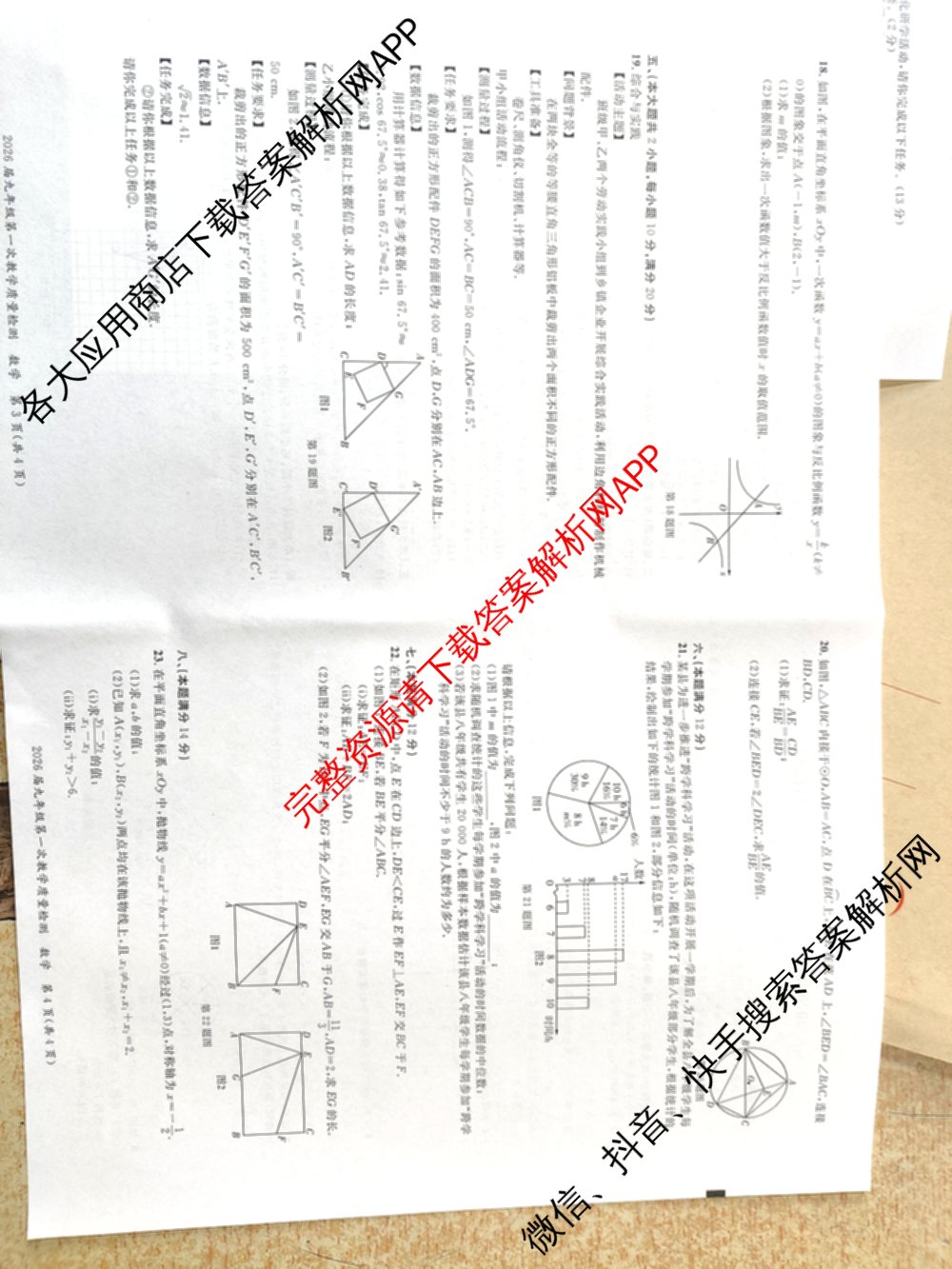 安徽省2026届九年级第一次教学质量检测(4月)试卷及答案汇总(已更新历史、数学、道德与法治等7份)数学试题