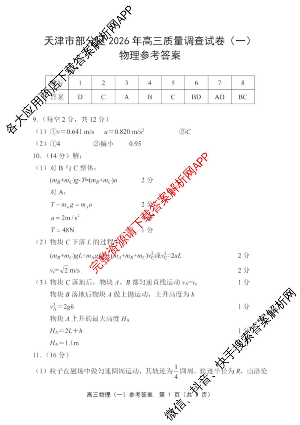 天津市部分区2026年高三质量调查试卷(一)各科答案及试卷（含地理、英语、化学等9份）物理答案