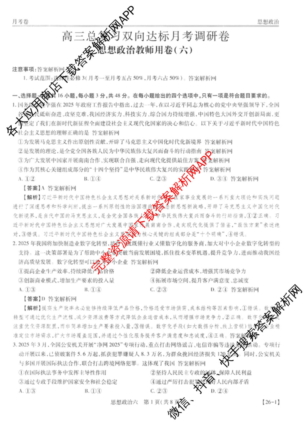 智慧上进2026届高三总复双向达标月考调研卷(六)6各科答案及试卷（含政治 数学(I) 英语(I)等）政治答案