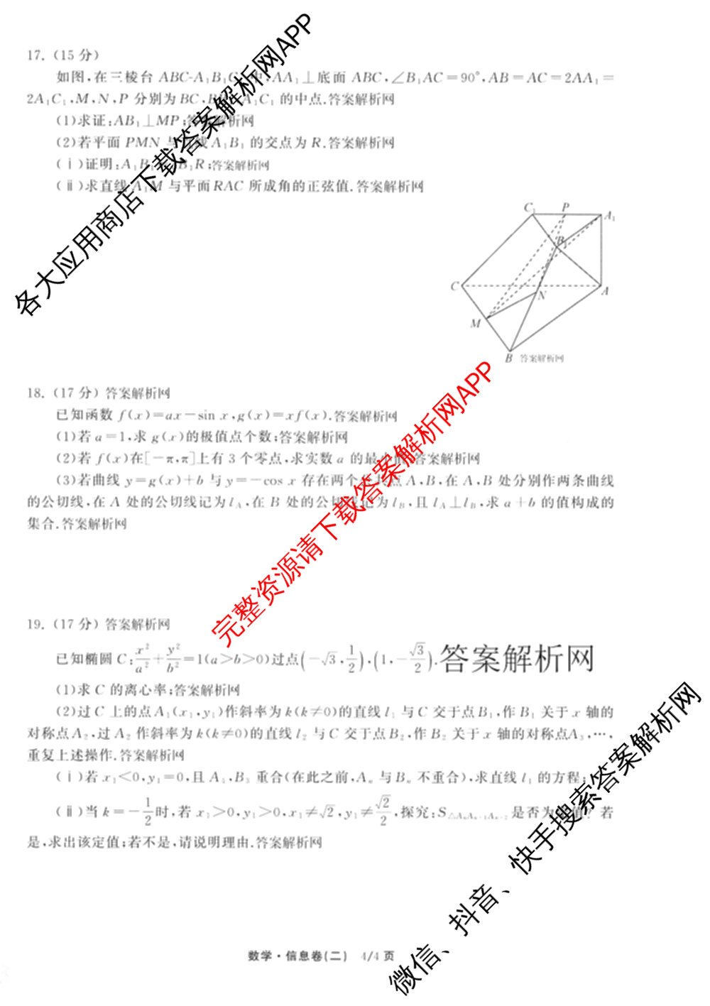 天舟高考衡中同卷2026年普通高等学校招生全国统一考试模拟信息卷(二)2各科答案及试卷（34科全）数学试题