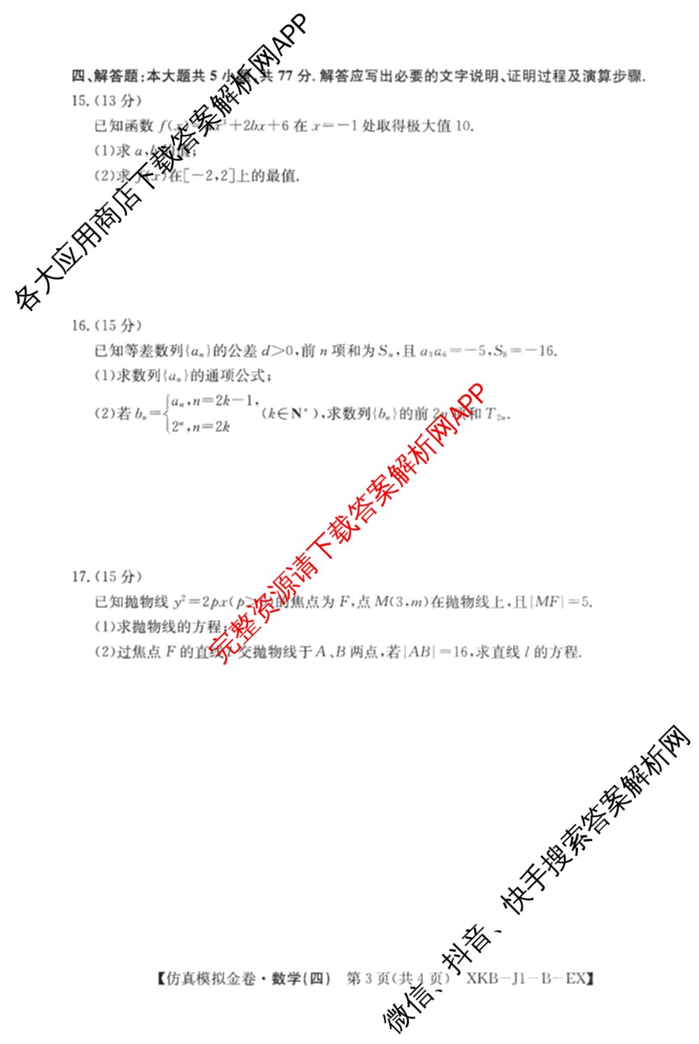 XKB-J1-B-EX2026届普通高中学业水选择性考试仿真模拟金卷(四)4（含历史(XKB-J2-EX)、政治(XKB-J2-EX)、化学(XKB-J1-B-EX)等）数学试题