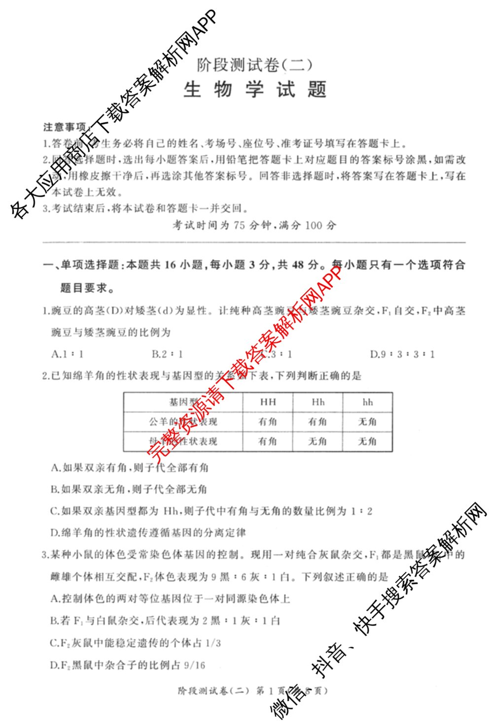 百师联盟2025-2026学年高一下学期阶段测试卷(二)2试卷及答案汇总: 含化学(75分钟)、化学(苏教版75min)、生物(90分钟)试卷解析生物试题