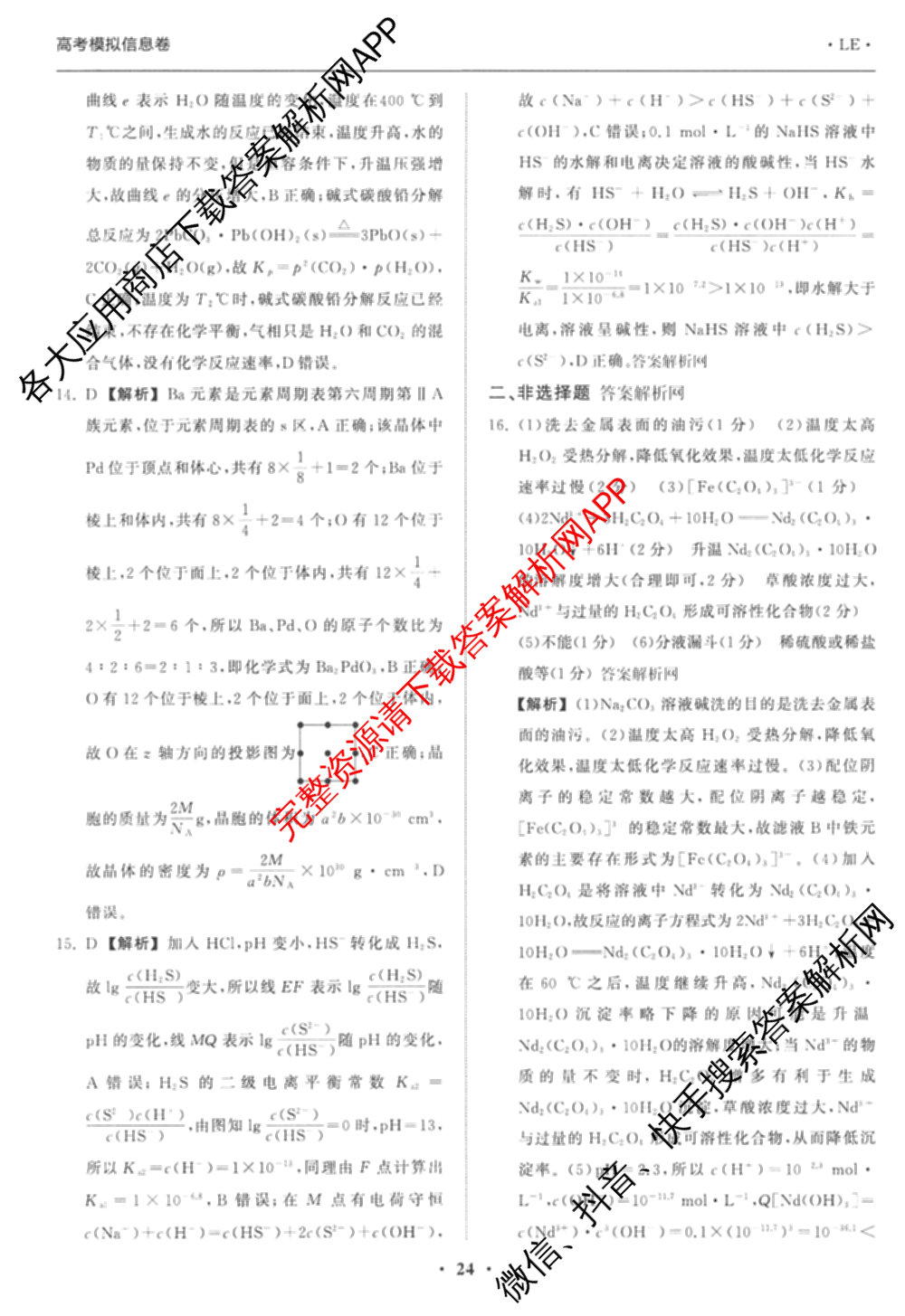 天舟高考衡中同卷2026年普通高等学校招生全国统一考试模拟信息卷(六)6试卷及答案汇总（含化学(山东版) 数学(无字母) 文综(新疆版)等）化学答案