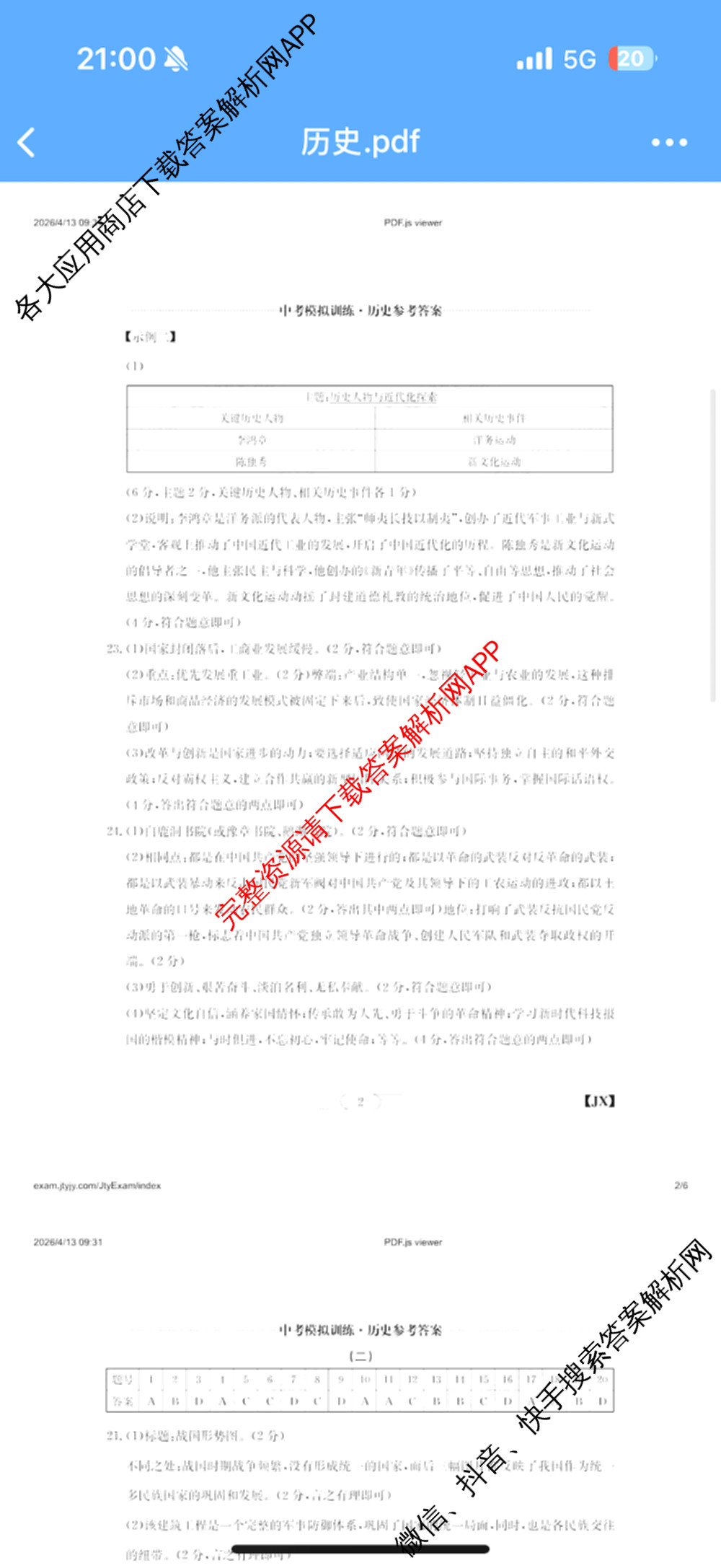 江西省2026年中考模拟训练(一)1试卷及答案汇总(已更新历史(JX) 语文(JX) 道德与法治(JX)等7份)历史答案