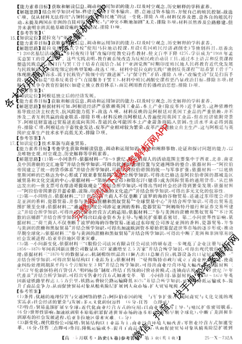 [安徽县中联盟]2024~2025学年度第二学期高一5月联考(25-X-732A)各科答案及试卷（含语文、地理(A卷)、生物(B)等）历史答案