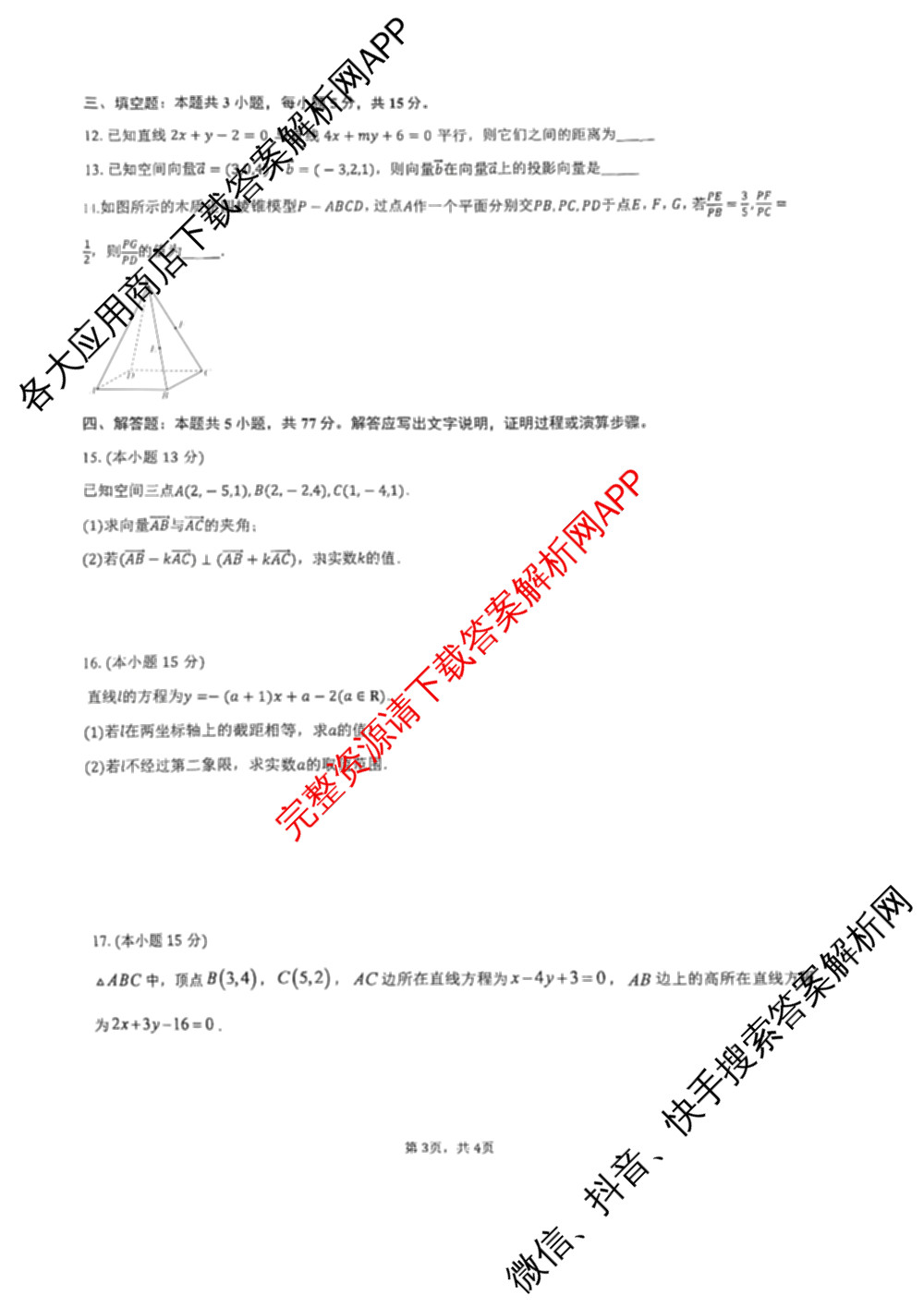 安徽省2024级高二上学期第一次学科素养绿色评价试卷及答案汇总（9科全）数学试题