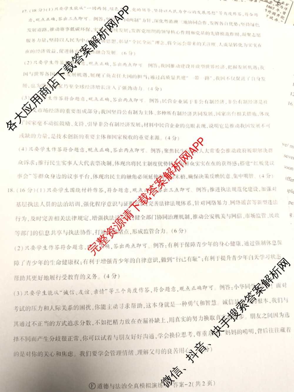 2026年陕西省初中学业水全真模拟演练[试卷类型A](F): 含历史、物理、数学试卷解析道德与法治答案