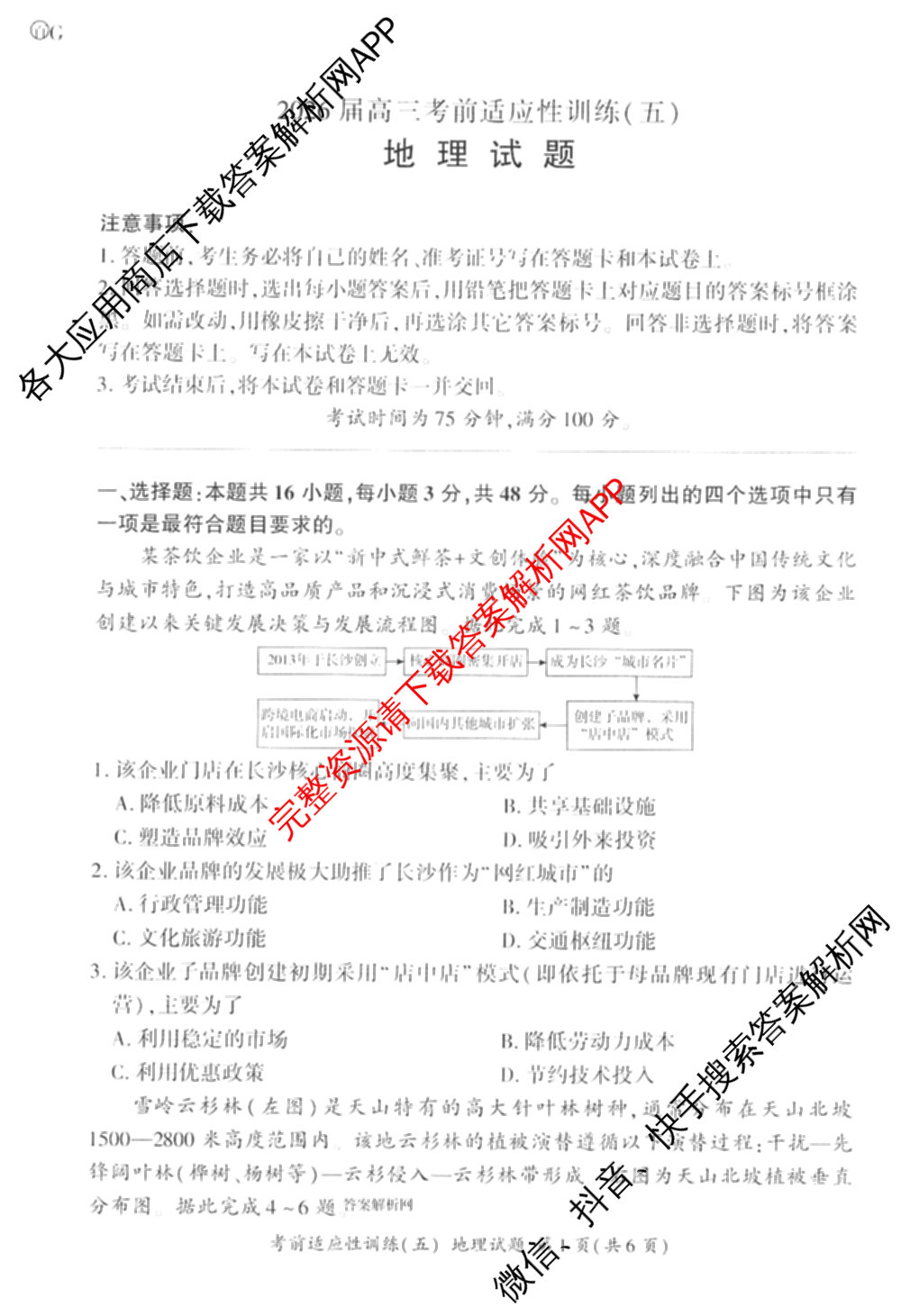 百师联盟2026届高三考前适应性训练(五)试卷及答案汇总（含生物(百F)、生物(百G)、英语(百)等）地理试题
