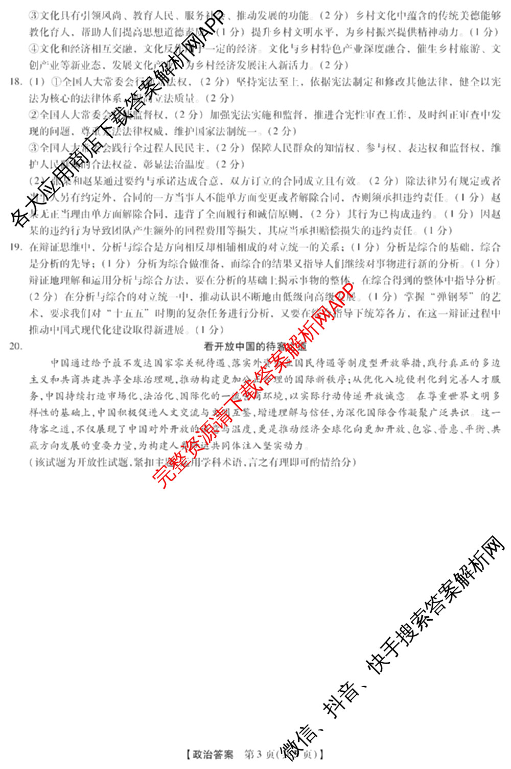 河南新未来2026届高三下学期第一次考试(无标题:科目)各科答案及试卷（含历史、地理、政治等）政治答案