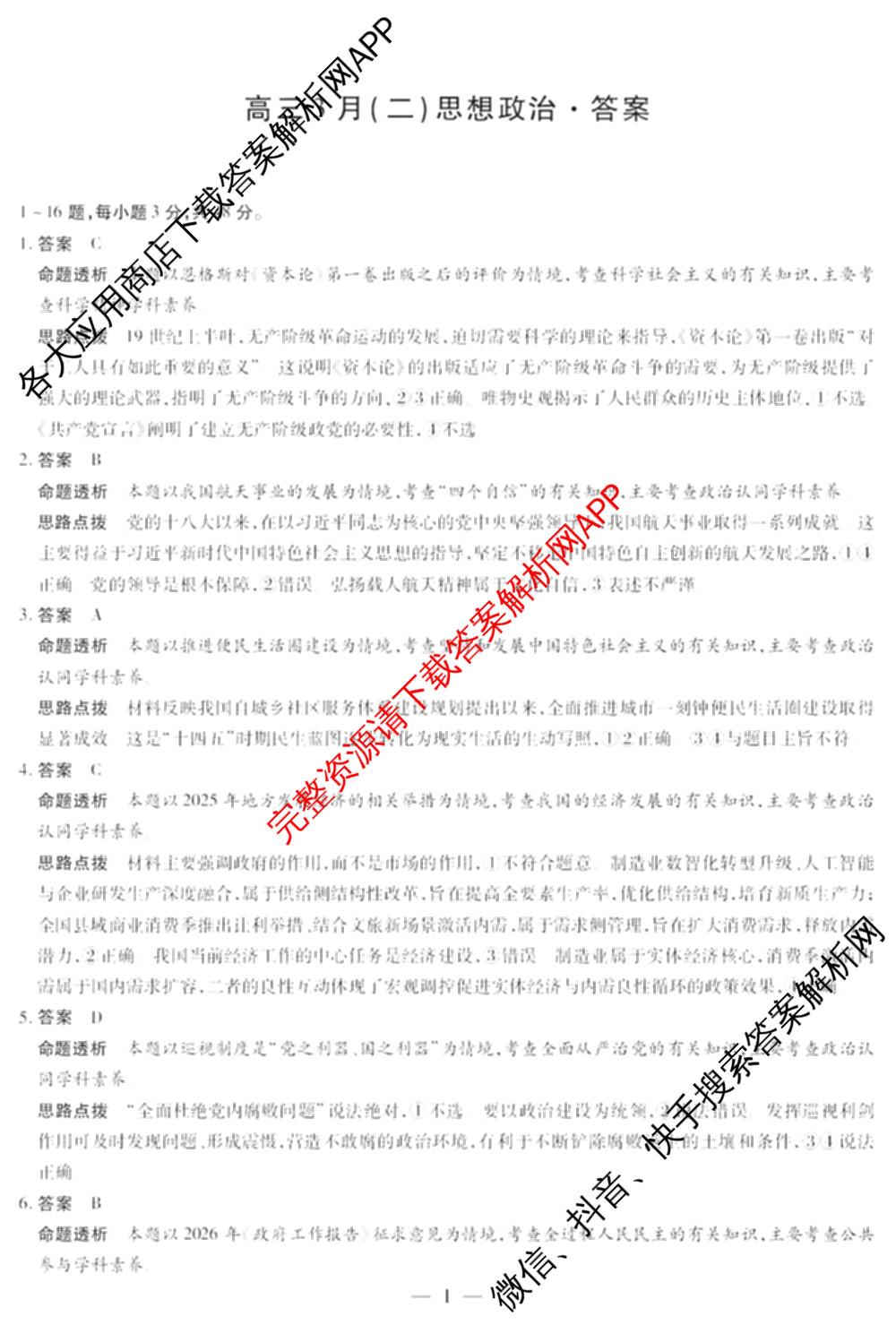 天一大联考2025-2026学年高三3月(二)联考: 含政治 历史 英语试卷解析政治答案