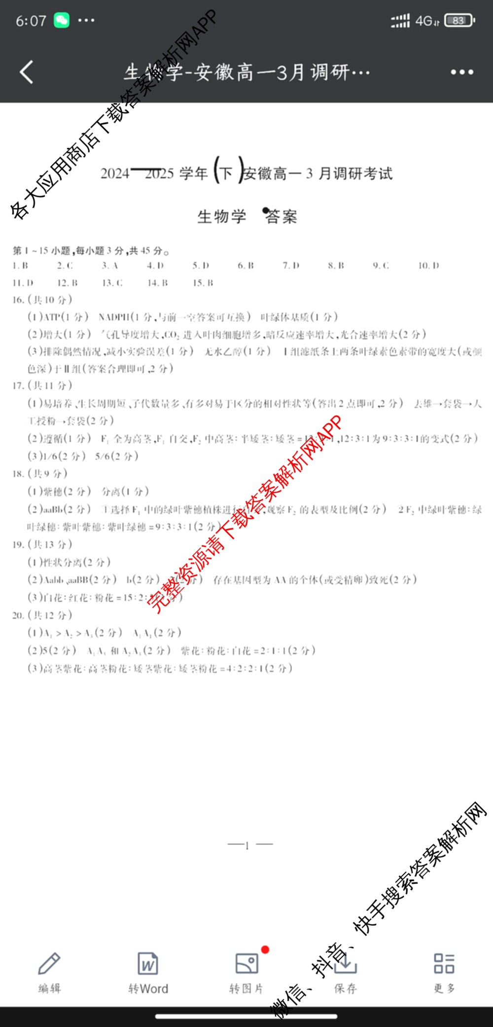 天一大联考2024-2025学年(下)安徽高一3月调研考试各科答案及试卷（含语文、物理、化学等10份）生物答案