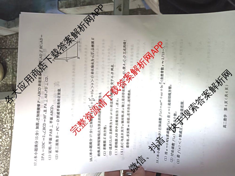 驻马店市2024~2025学年度第二学期期末质量监测高二各科答案及试卷（含生物、英语、语文等）数学试题
