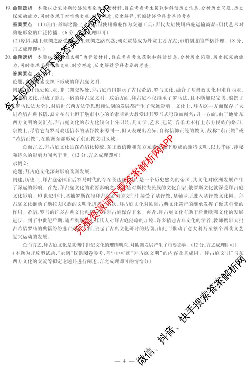 天一大联考2024-2025学年(下)高二年级期中考试: 含生物(B卷)、政治(A)、历史试卷解析历史答案