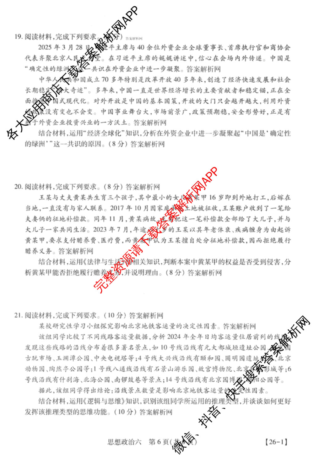 智慧上进2026届高三总复双向达标月考调研卷(六)6各科答案及试卷（含政治 数学(I) 英语(I)等）政治试题