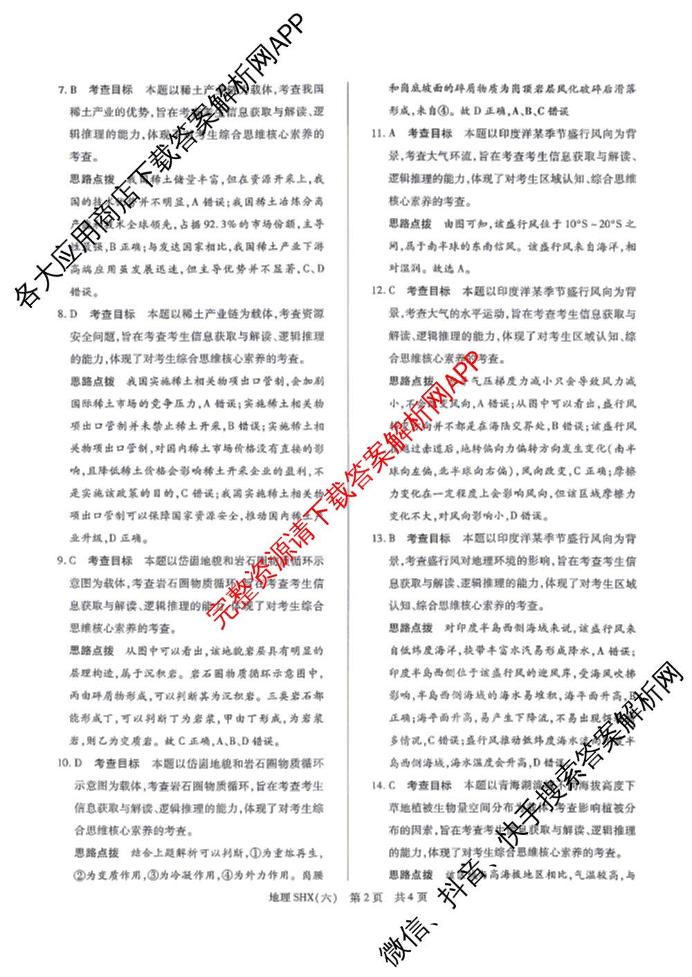 天一大联考2026届高三冲刺(六)6（含政治、数学、化学等27份）地理答案