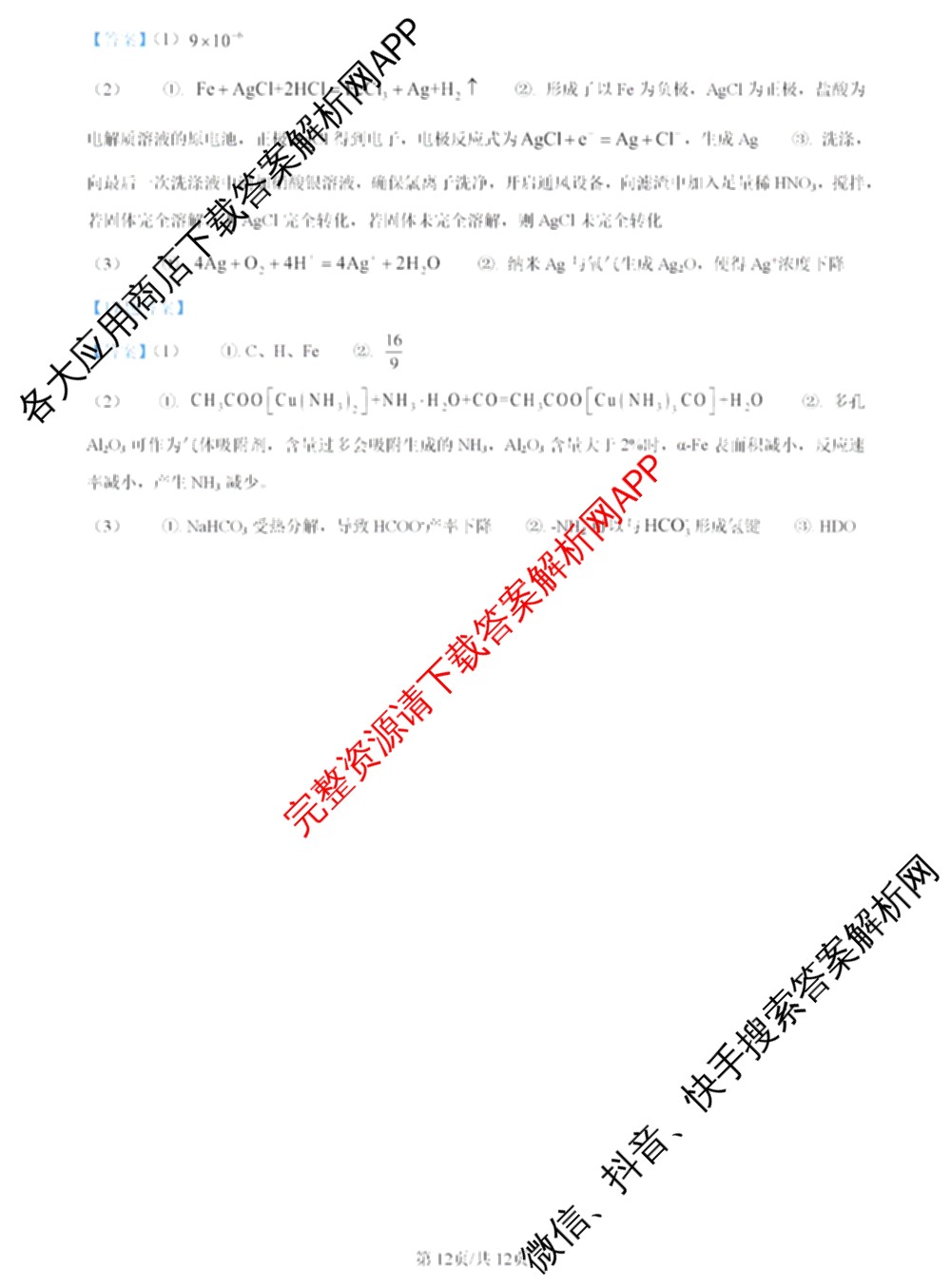 2024年高考真题(新高考)(已更新生物(山东卷) 数学(新课标II卷) 物理(河北卷)等108份)化学答案
