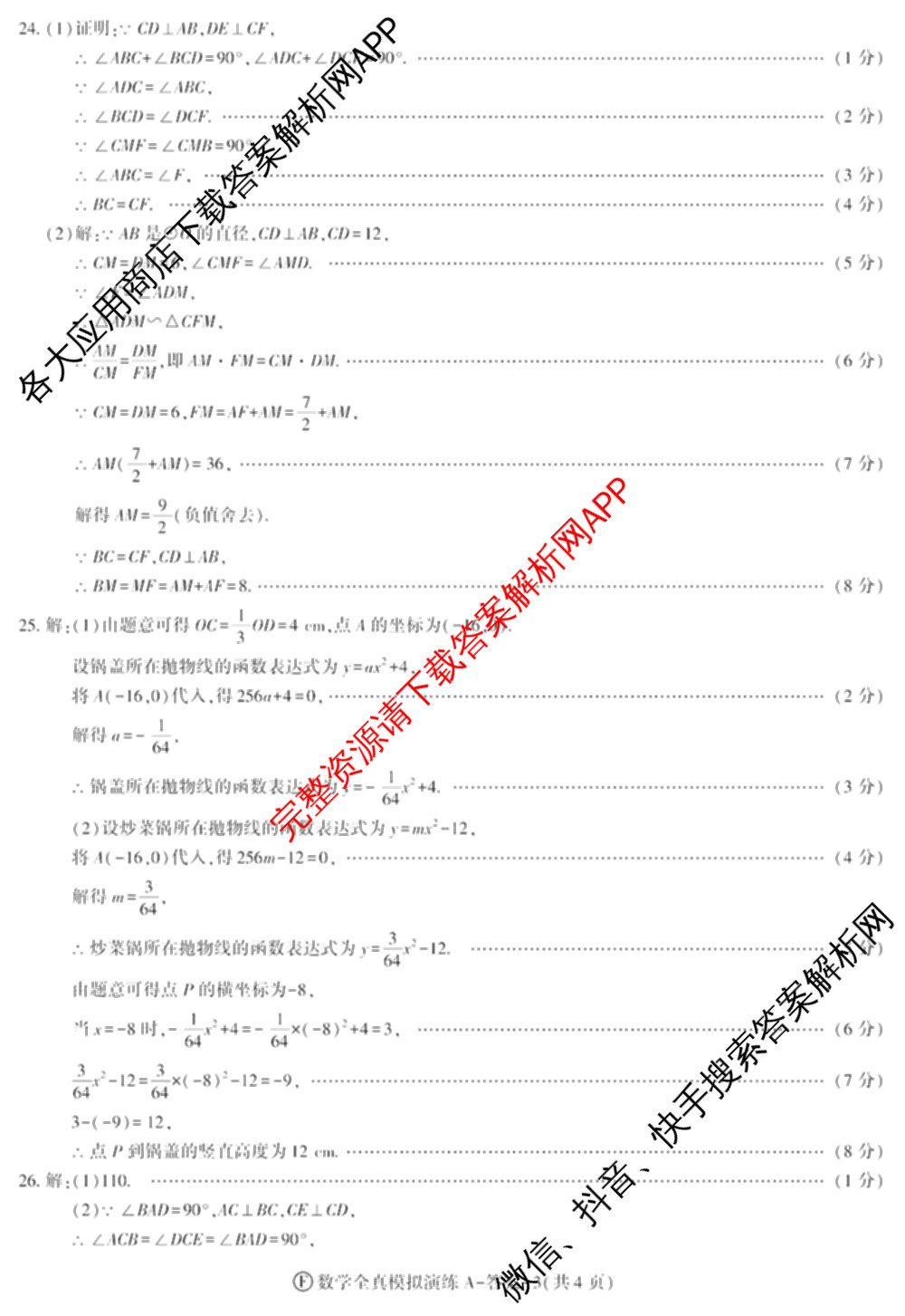2026年陕西省初中学业水全真模拟演练[试卷类型A](F): 含历史、物理、数学试卷解析数学答案
