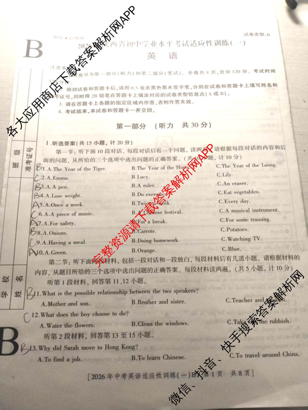 2026年陕西省初中学业水考试适应性训练(一)[试卷类型B]各科答案及试卷（7科全）英语试题
