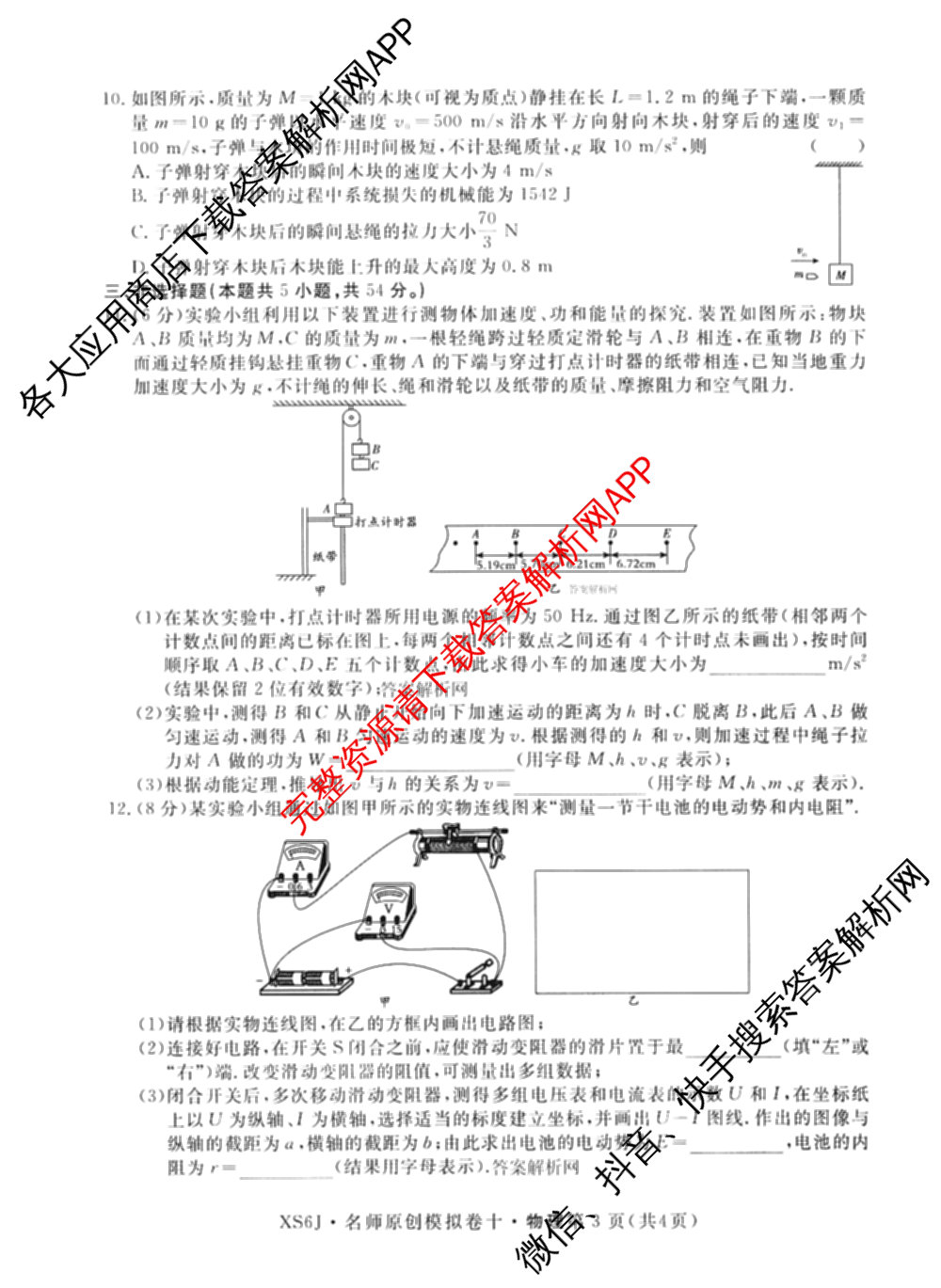 2026届高三总复习名师原创模拟(十)10（含物理(HN6)、英语(新S6)、历史(CQX6)等）物理试题