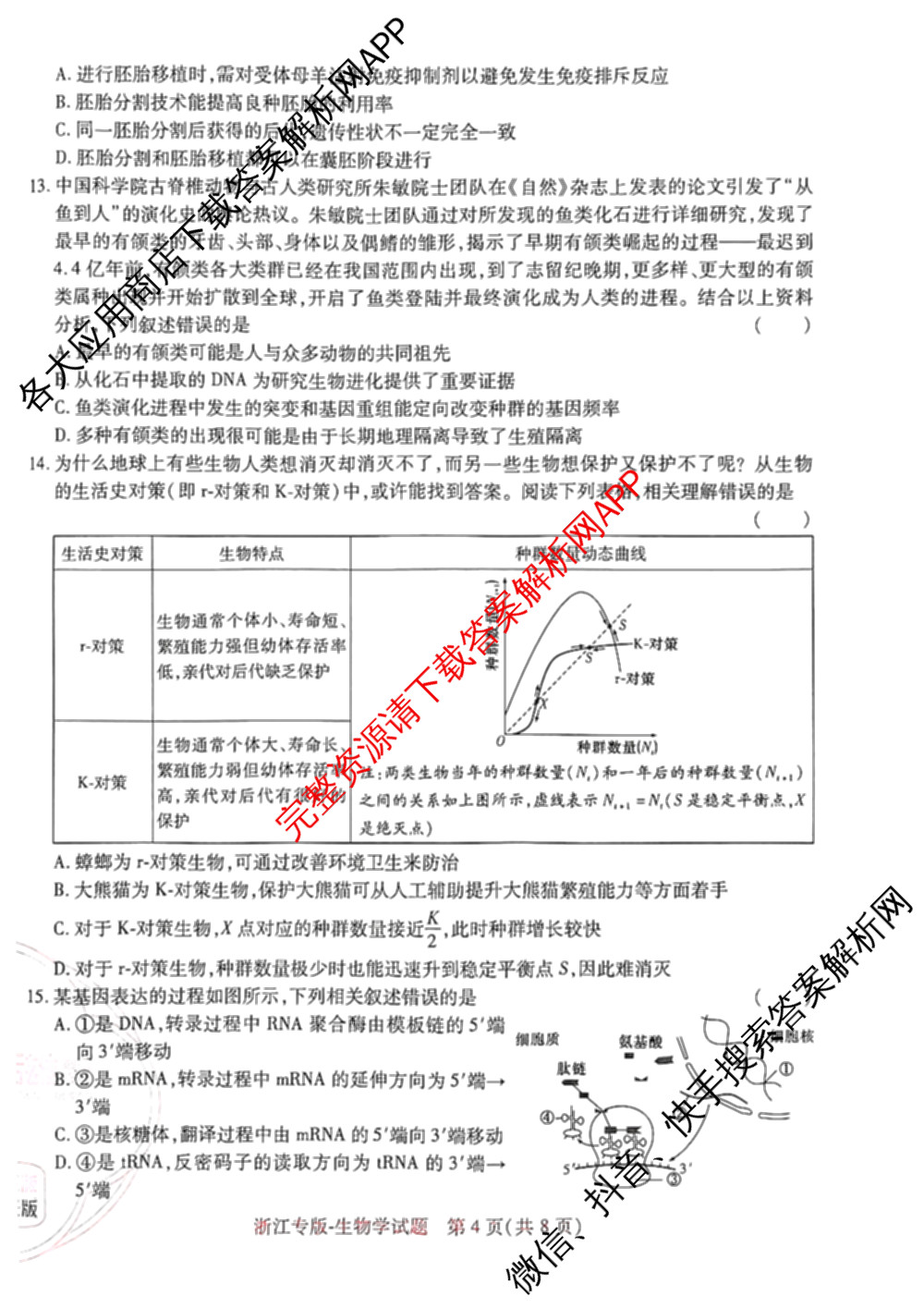 王后雄2024年普通高等学校招生全国统一考试预测卷各科答案及试卷（含语文(安徽专版)、政治(重庆专版)、历史(福建专版)等144份）生物试题