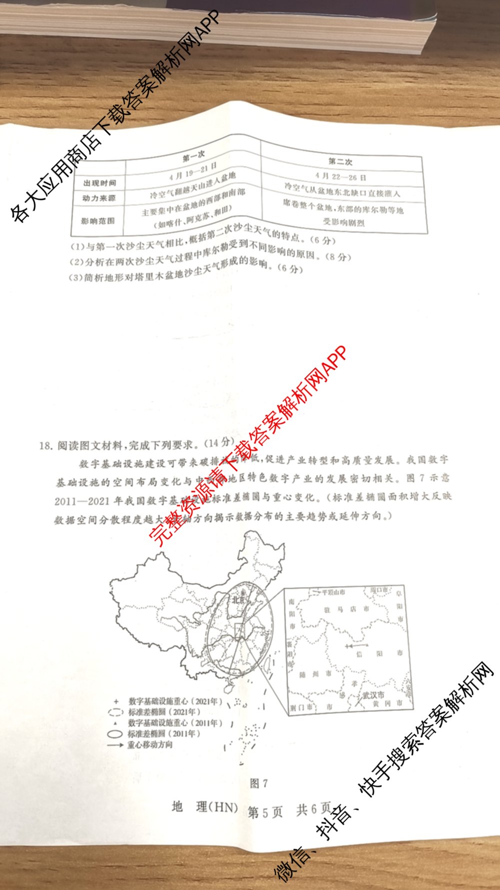 山西省2026届高三年级四月阶段练(SX)试卷及答案汇总(已更新生物(SX)、地理(HN)、政治(HN)等21份)地理试题