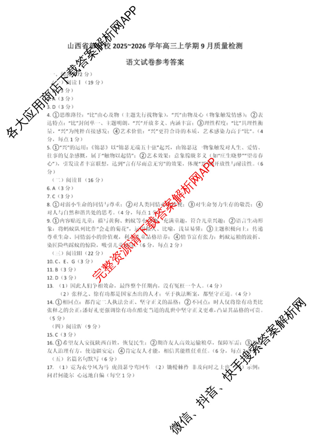 2025~2026学年高三9月质量检测卷(26-X-004C)试卷及答案汇总（含物理 生物 地理等）语文答案