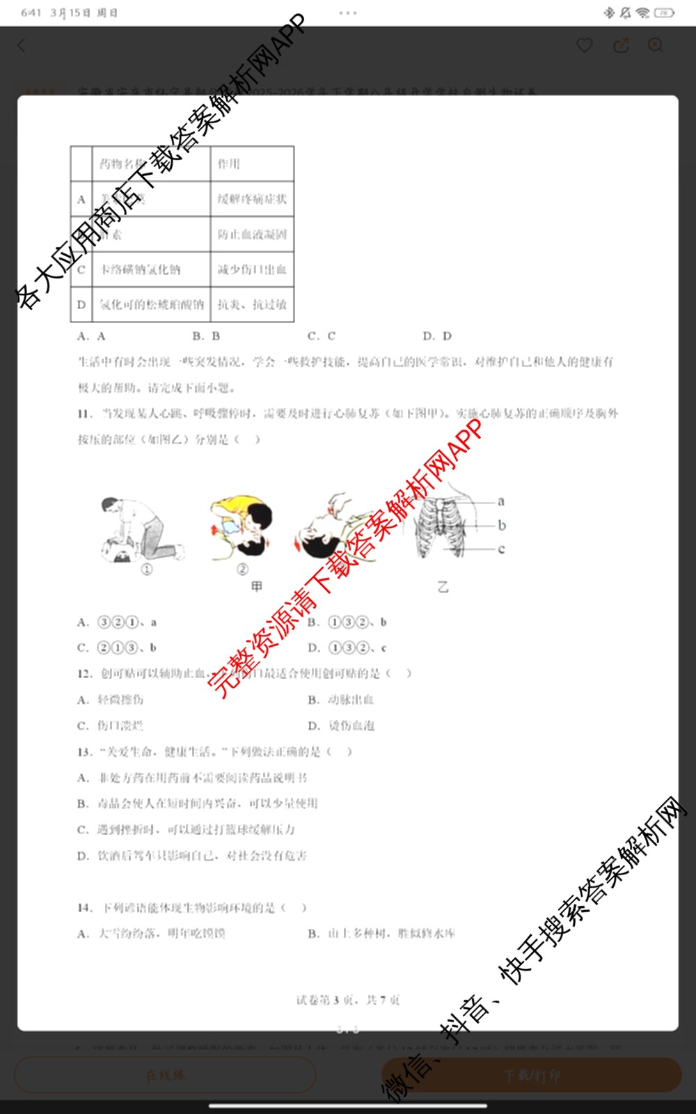 安徽怀宁县部分学校联考2025-2026学年下学期开学考八年级试卷及答案汇总（含生物、地理、道德与法治等）生物试题