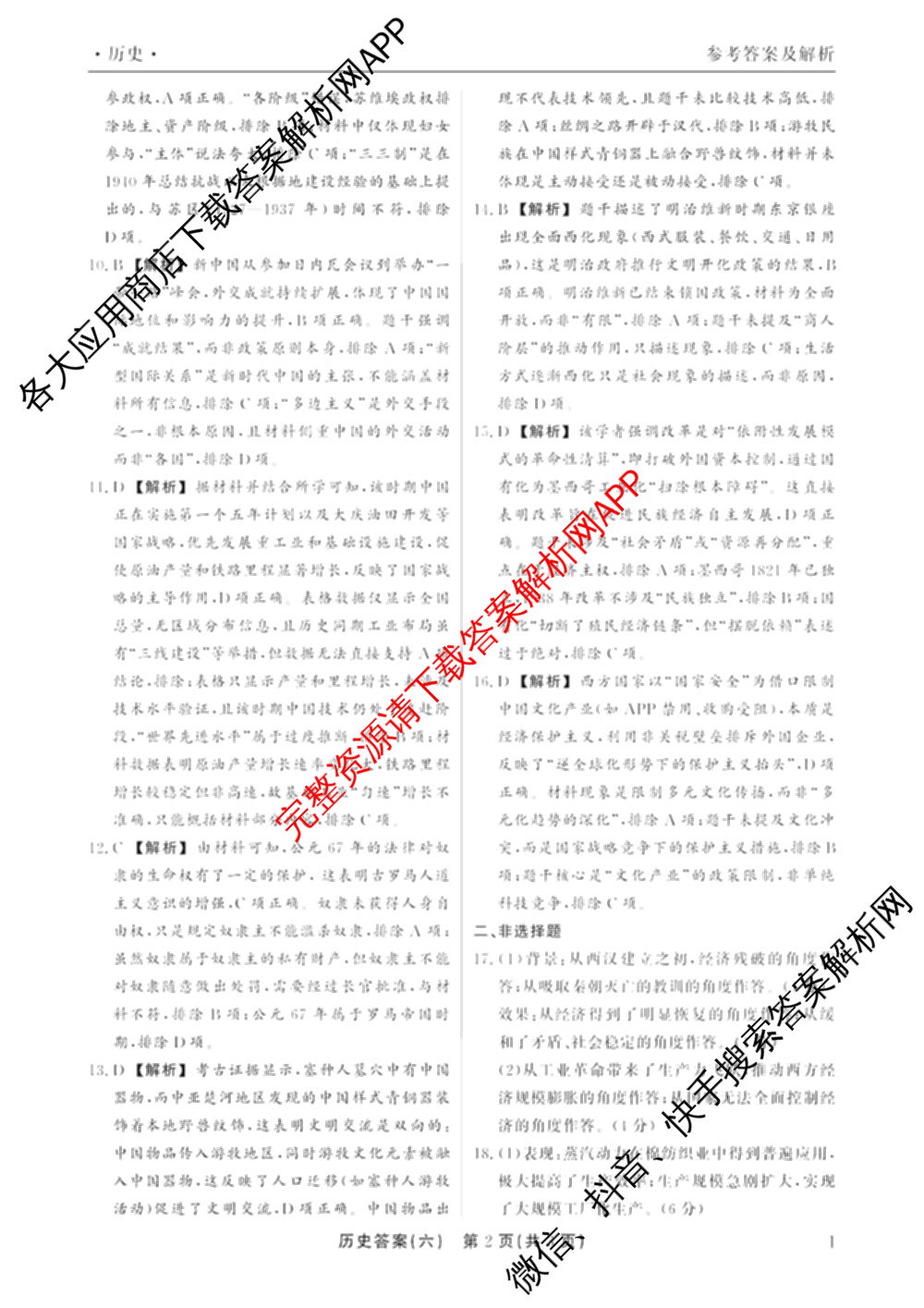 衡水真题密卷2025-2026学年度综合能力调研检测(六)6(已更新历史(1)、地理(7)、数学(B)等14份)历史答案