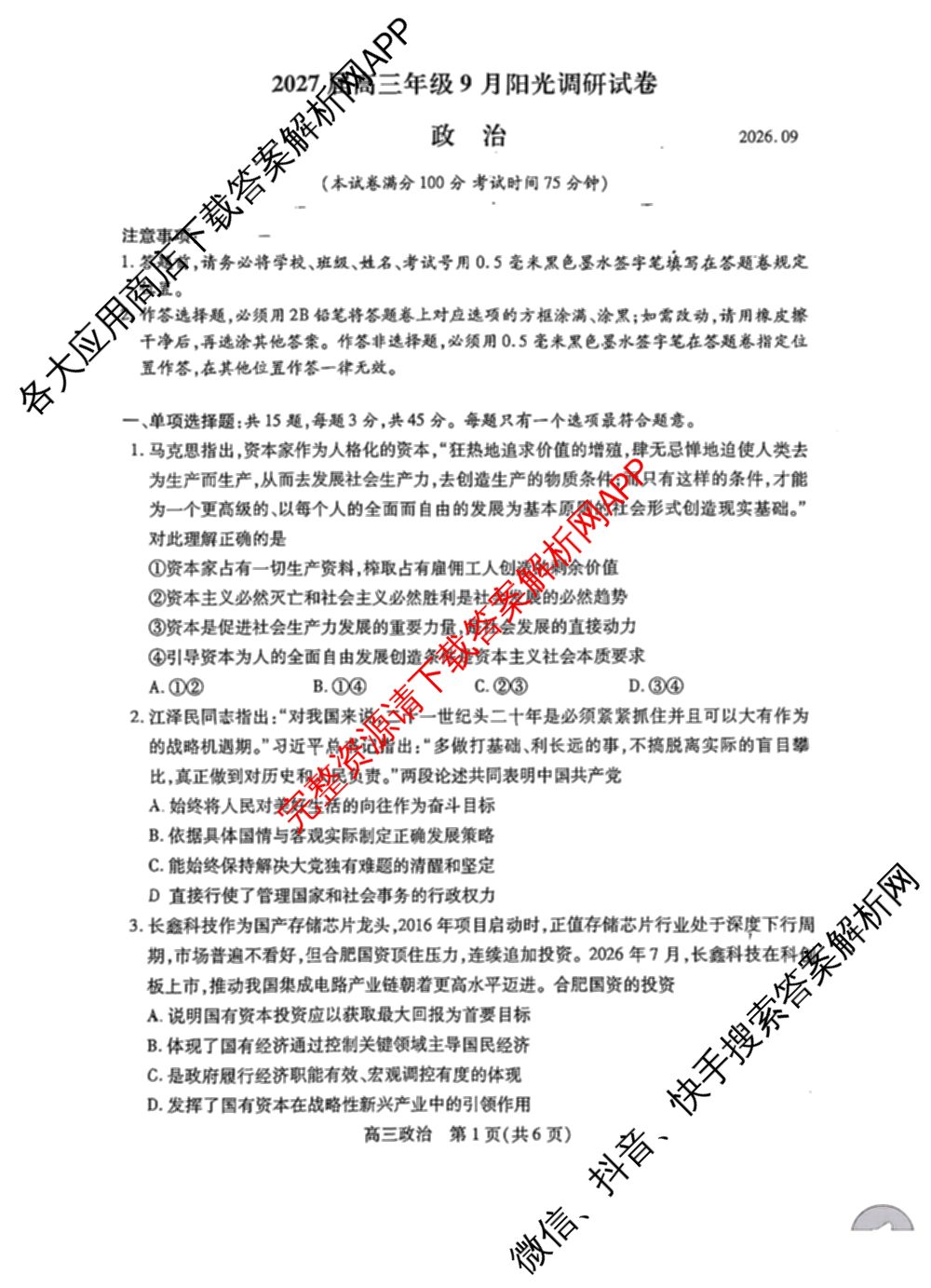 江苏省苏州市2027届高三年级9月阳光调研试卷(2026.09)（含英语、物理、历史等）政治试题