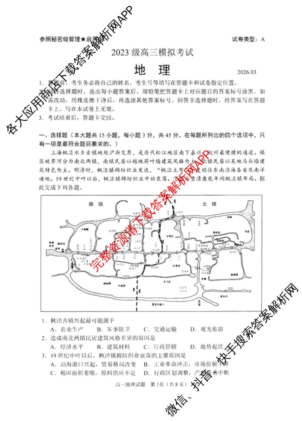 山东省日照市2023级高三模拟考试(2026.03)试卷及答案汇总（含化学、政治、物理等9份）地理试题