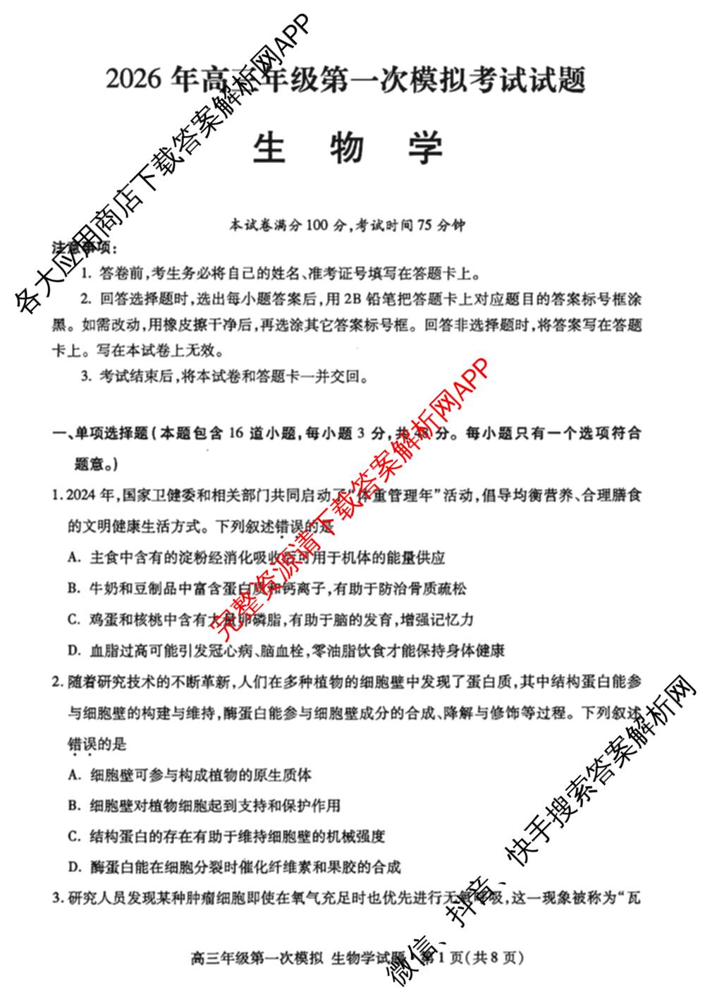 甘肃省2026年高三年级第一次模拟考试试题（含化学 历史 生物等）生物试题