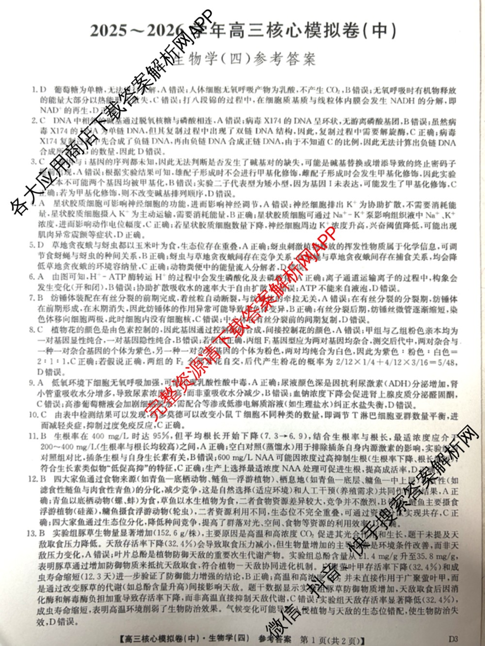 九师联盟2025~2026学年高三核心模拟卷(中)(四)试卷及答案汇总（36科全）生物答案