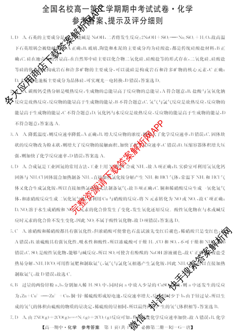 2025~2026全国名校高一第二学期期中考试试卷（含历史(《中外历史纲要下》-BB-X-F-唐) 地理(必修第二册-LJ-G-唐) 化学(必修第二册-RJ-G-唐)等）化学答案