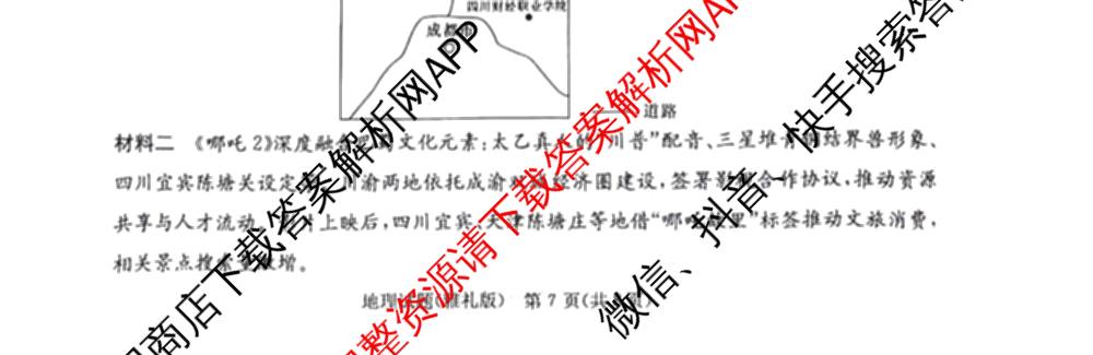 炎德英才大联考雅礼中学2025届模拟试卷(二)各科答案及试卷(已更新化学 政治 物理等9份)地理试题