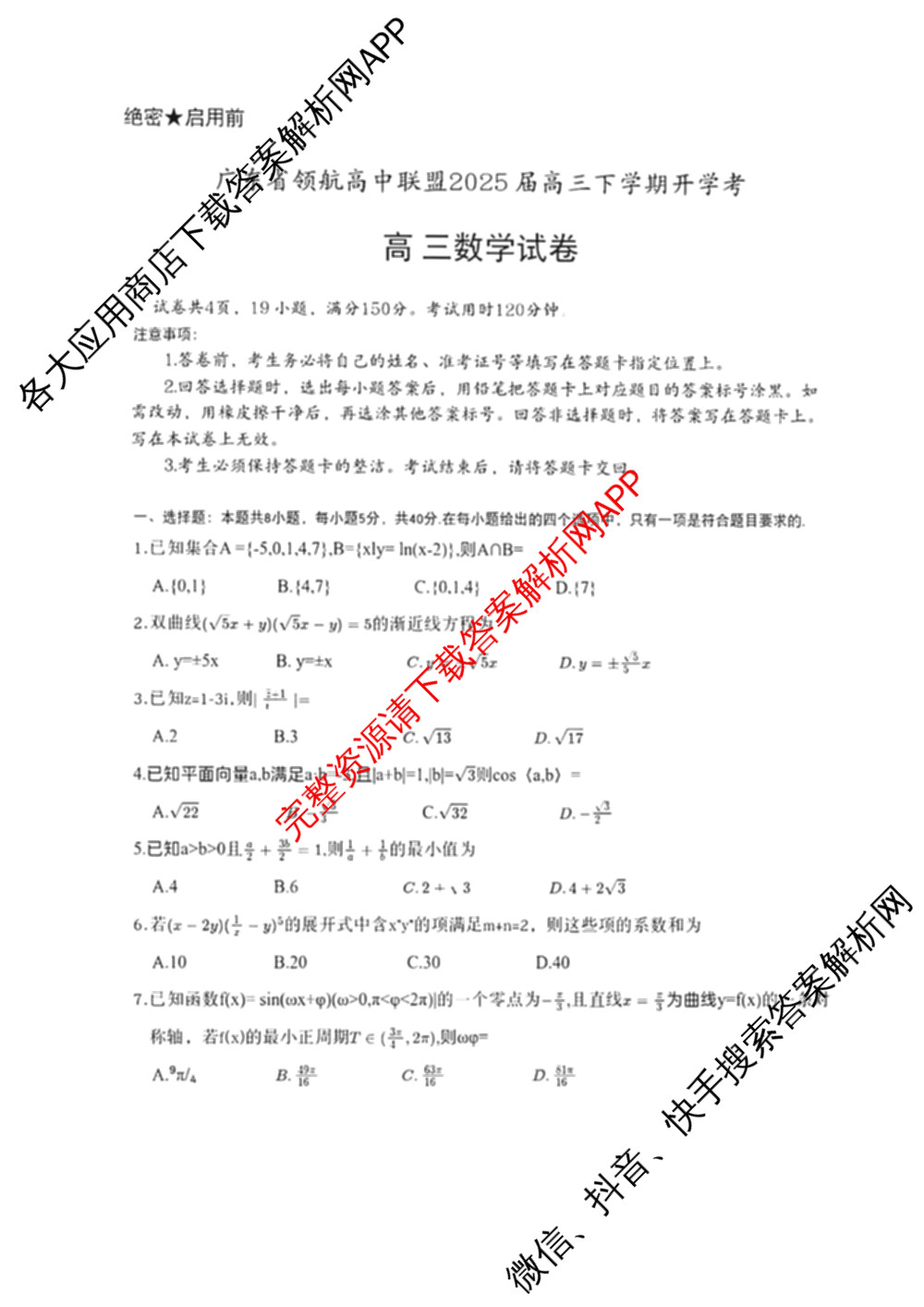 上进联考广东省领航高中联盟2025届高三下学期开学考试卷及答案汇总（含地理、数学、语文等）数学试题
