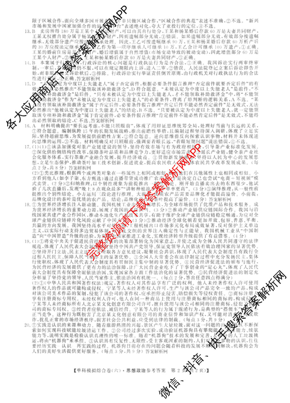 2027新高考单科模拟综合卷(六)（含政治 生物 历史等9份）政治答案