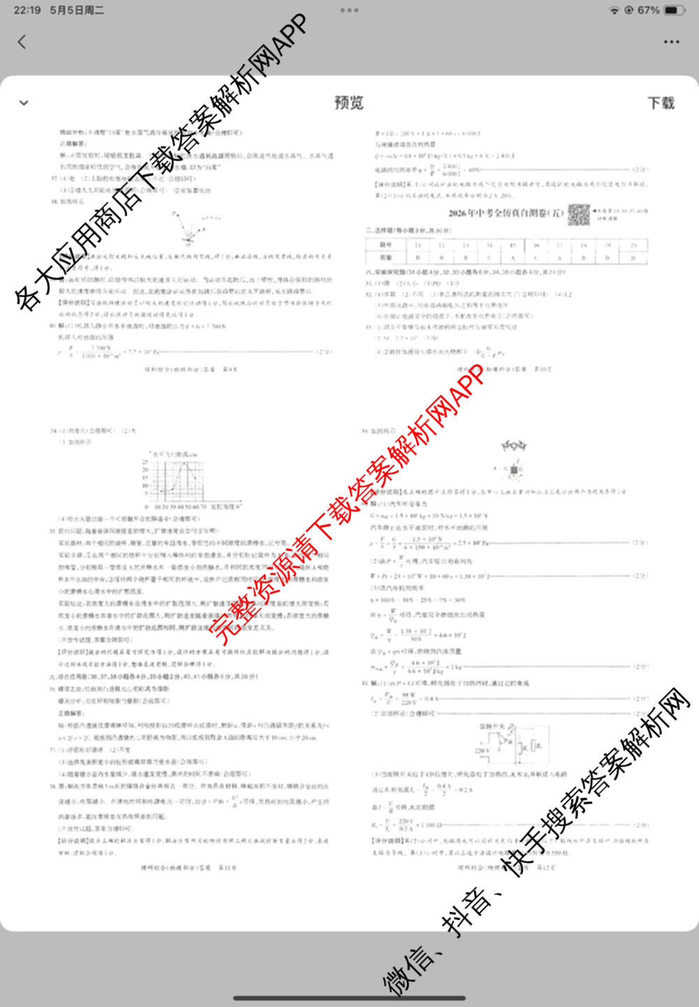 晋文源2026年中考全仿真自测卷(五)5试卷及答案汇总（含物理、语文、道德与法治等7份）物理答案