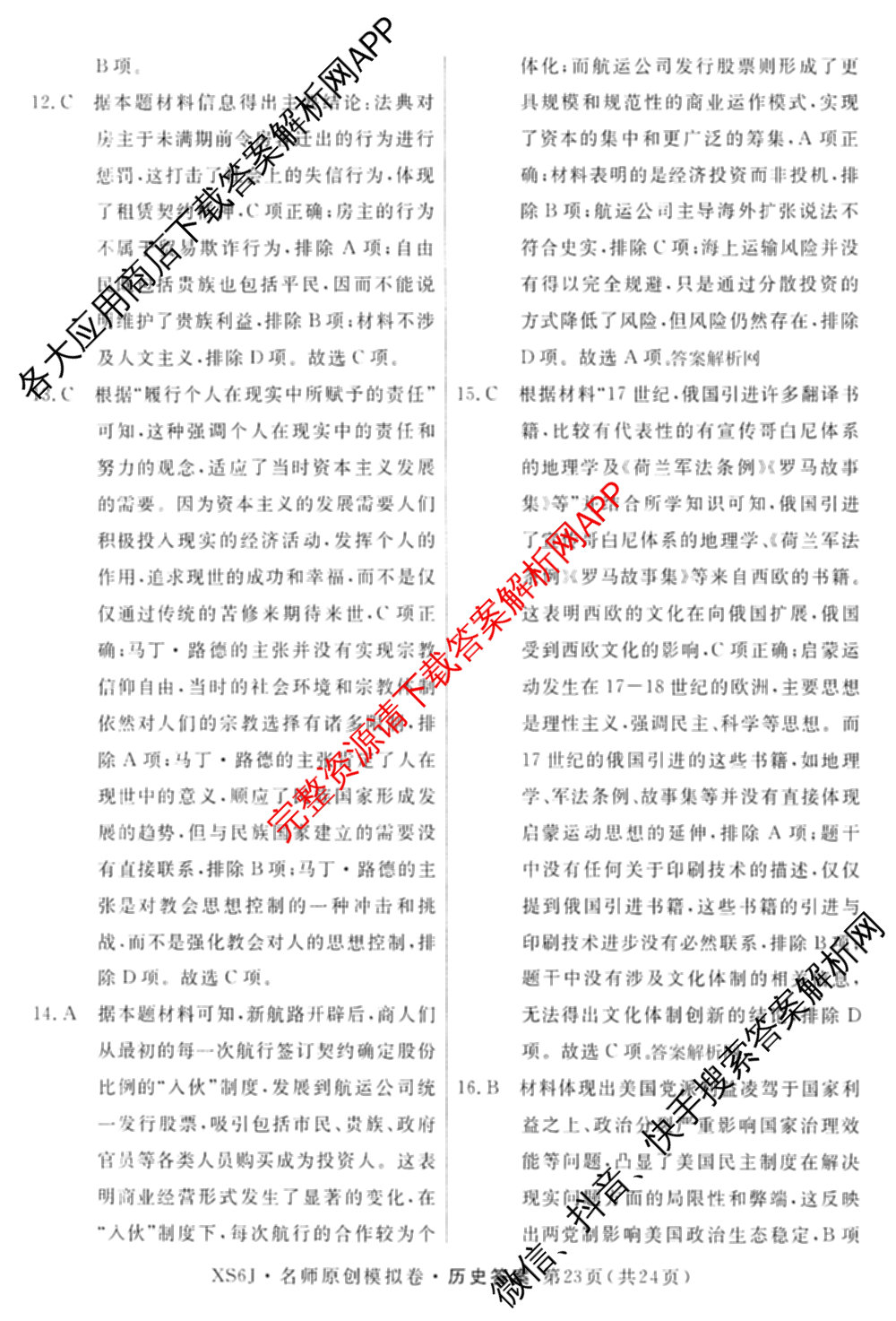 2026届高三总复习名师原创模拟(十二)12各科答案及试卷: 含物理(HN6)、生物(CQX6)、生物(新S6J)试卷解析历史答案