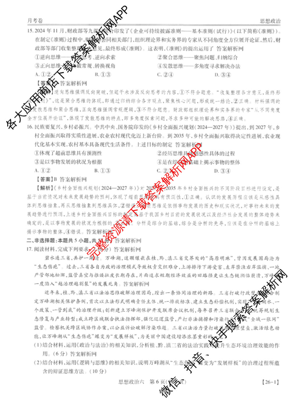 智慧上进2026届高三总复双向达标月考调研卷(六)6各科答案及试卷（含政治 数学(I) 英语(I)等）政治答案