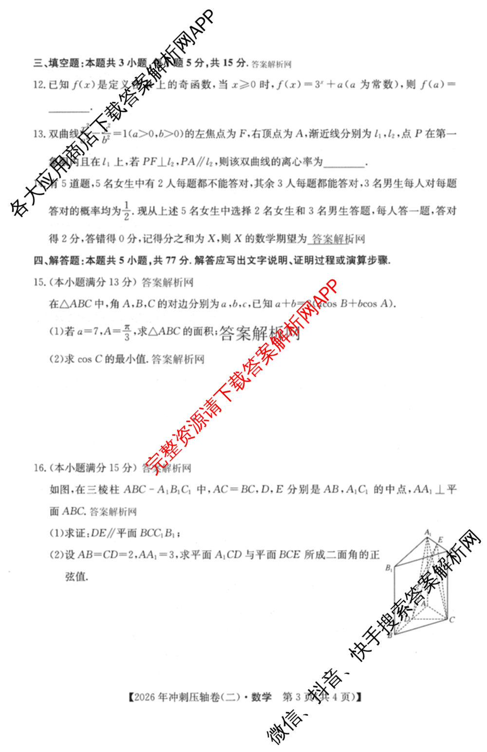 2026年全国高考冲刺压轴卷(二)2(已更新历史(湖南)、地理(河北)、历史(河南)等67份)数学试题
