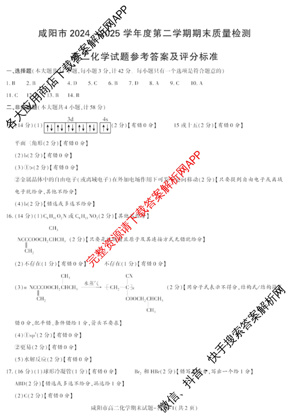 咸阳市2024~2025学年度第二学期期末质量检测高二（含化学、地理、物理等9份）化学答案